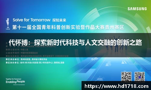 代怀博：探索新时代科技与人文交融的创新之路
