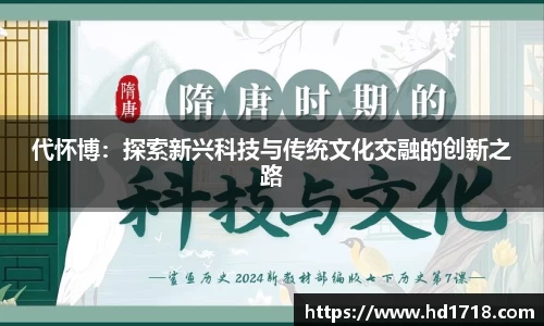 代怀博：探索新兴科技与传统文化交融的创新之路