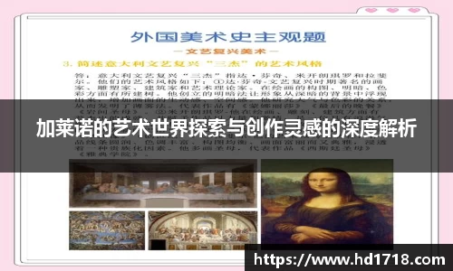 加莱诺的艺术世界探索与创作灵感的深度解析