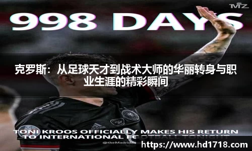 克罗斯：从足球天才到战术大师的华丽转身与职业生涯的精彩瞬间