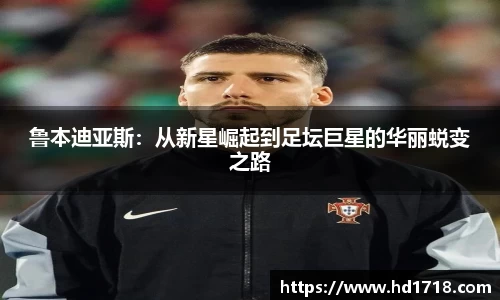 鲁本迪亚斯：从新星崛起到足坛巨星的华丽蜕变之路