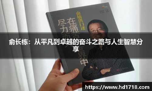 俞长栋：从平凡到卓越的奋斗之路与人生智慧分享