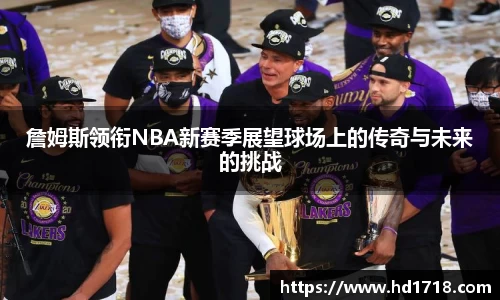 詹姆斯领衔NBA新赛季展望球场上的传奇与未来的挑战