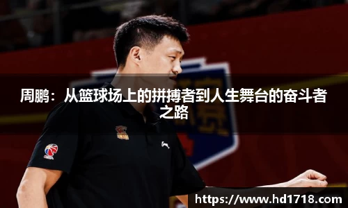 周鹏：从篮球场上的拼搏者到人生舞台的奋斗者之路